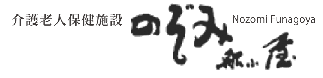 介護老人保健施設　のぞみ船小屋