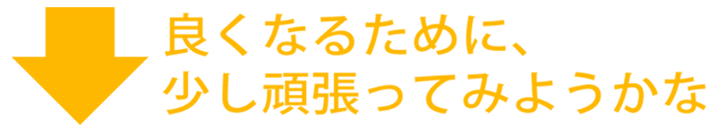 良くなるために少し頑張ってみようかな